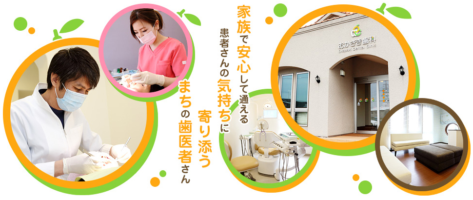 おかざき歯科クリニック